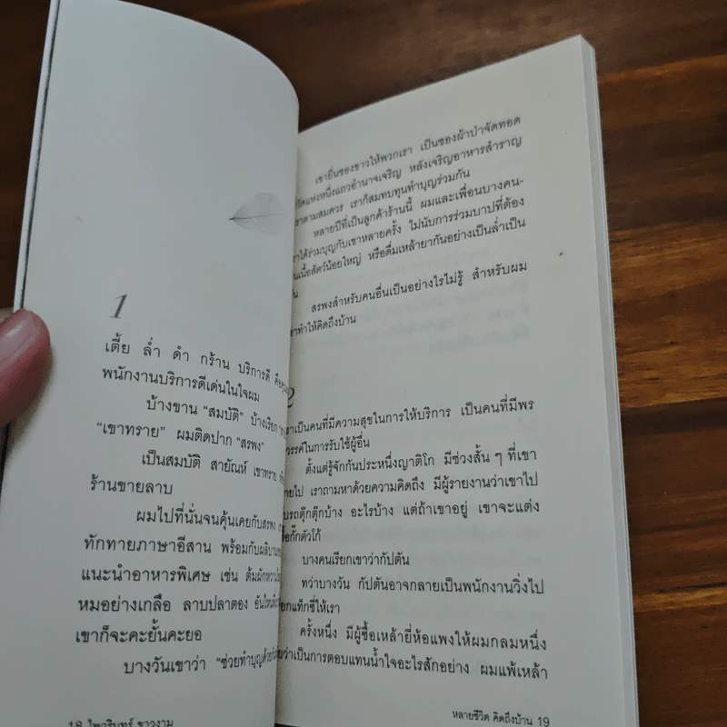 หลายชีวิต คิดถึงบ้าน - ไพวรินทร์ ขาวงาม รูปที่ 7