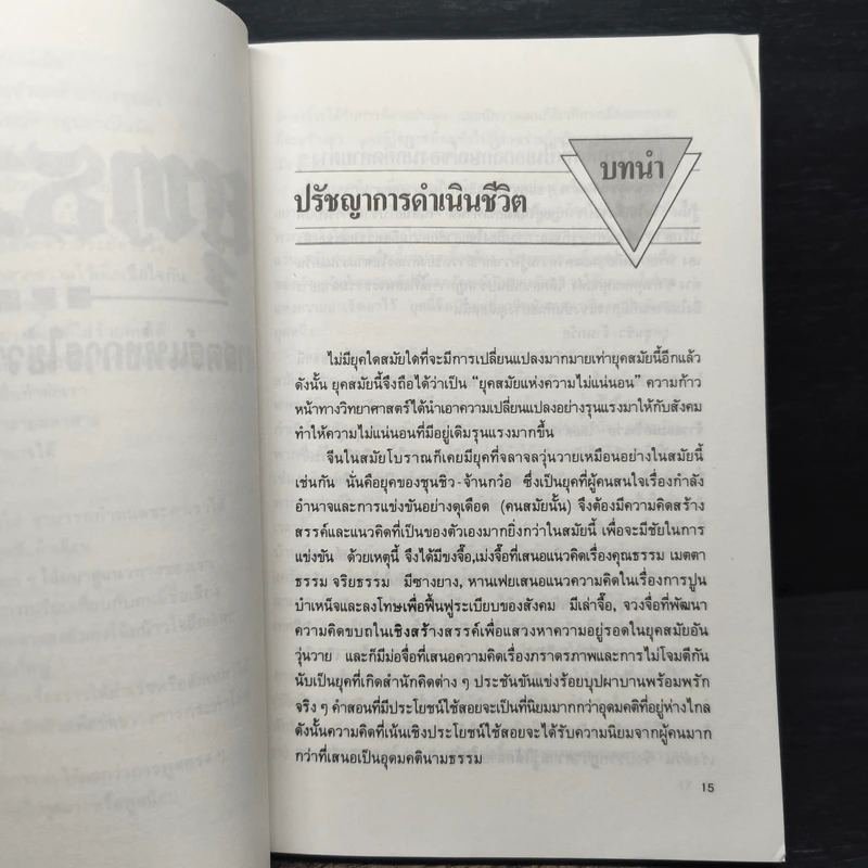 พุทธวาที ศาสตร์แห่งการใช้วาจาเป็นอาวุธ - หวงเหวินฉง รูปที่ 9