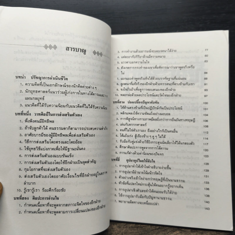พุทธวาที ศาสตร์แห่งการใช้วาจาเป็นอาวุธ - หวงเหวินฉง รูปที่ 7