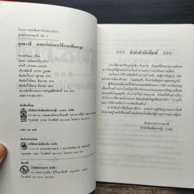 พุทธวาที ศาสตร์แห่งการใช้วาจาเป็นอาวุธ - หวงเหวินฉง รูปที่ 6