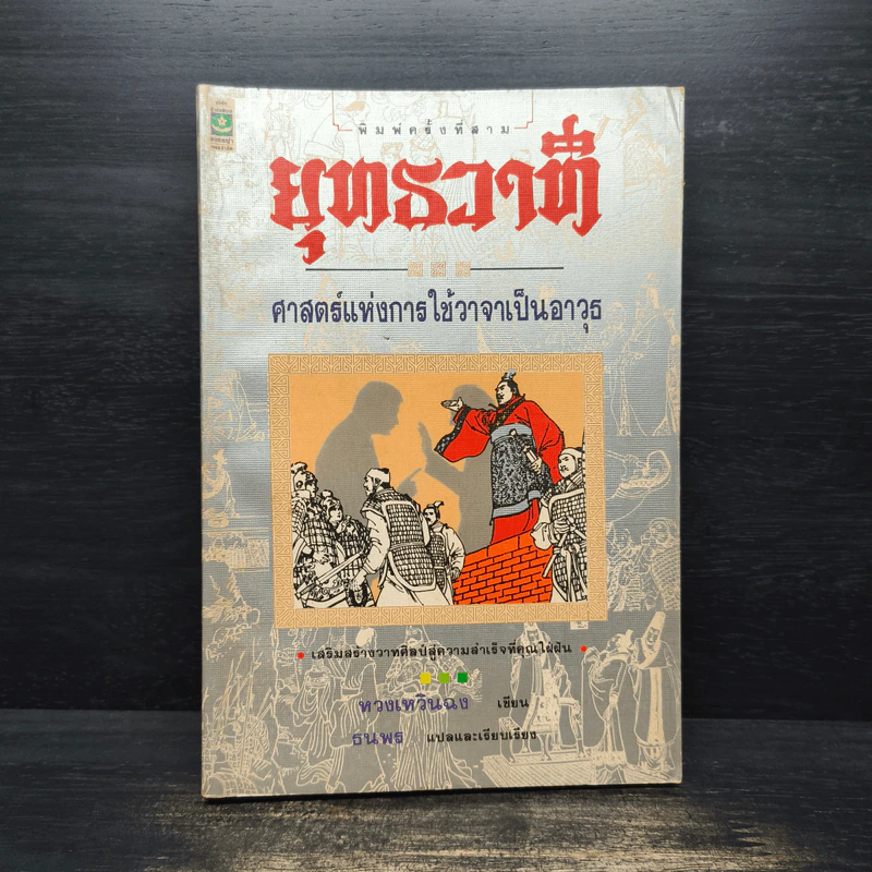 พุทธวาที ศาสตร์แห่งการใช้วาจาเป็นอาวุธ - หวงเหวินฉง รูปที่ 1