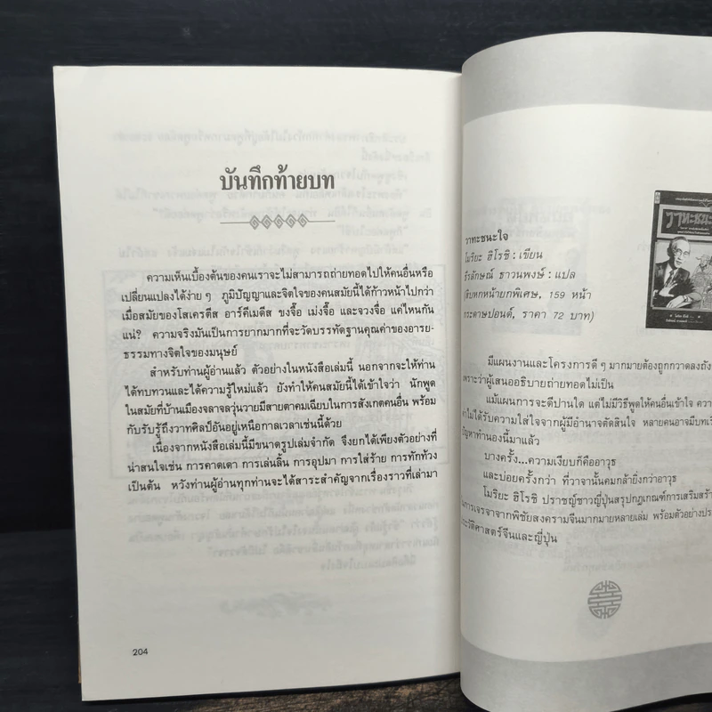 พุทธวาที ศาสตร์แห่งการใช้วาจาเป็นอาวุธ - หวงเหวินฉง รูปที่ 10