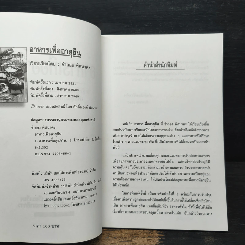 อาหารเพื่ออายุยืน - จำลอง พิศนาคะ รูปที่ 6