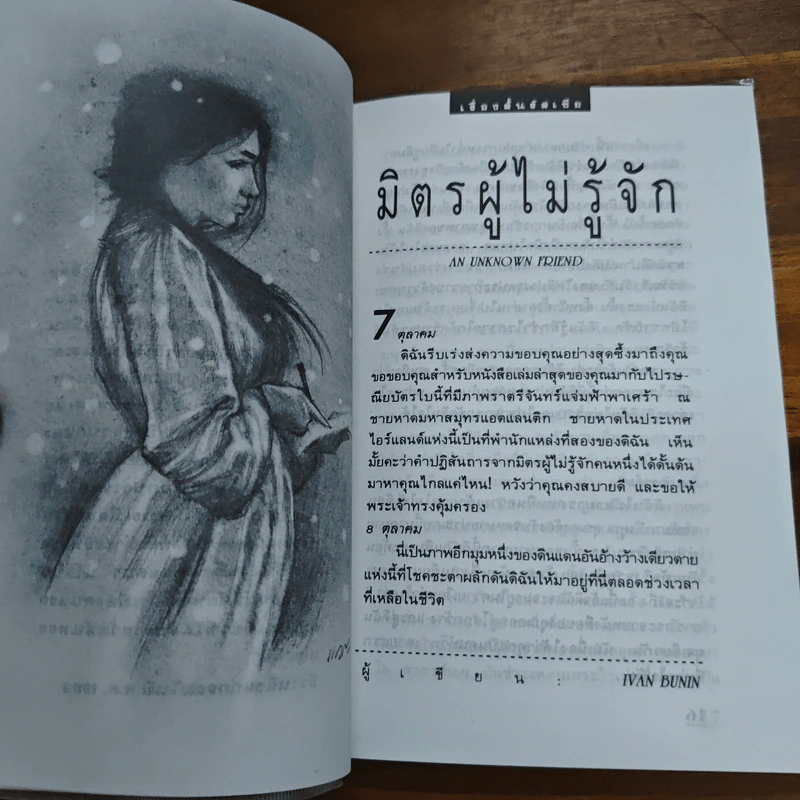 มิตรผู้ไม่รู้จัก - ยรรยง แดงบุบผา รูปที่ 8
