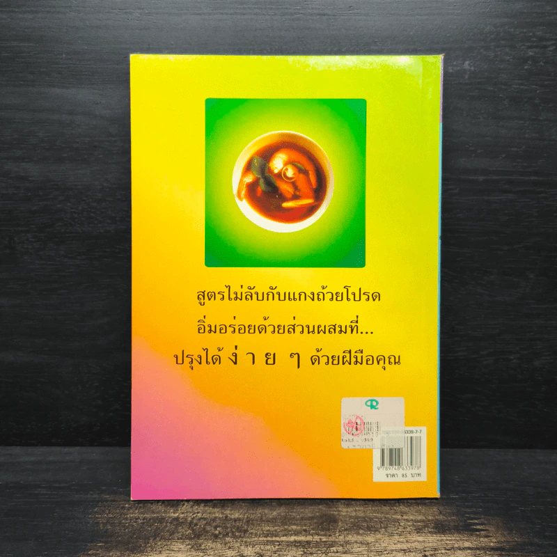 101 เมนูเด็ด ต้มยำ-ทำแกง - ปิยะนุช วีระพงศา รูปที่ 2