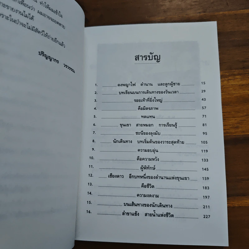 ดงพญาไฟ ตำนาน และลูกผู้ชาย - ม.ล.ปริญญากร วรวรรณ รูปที่ 7
