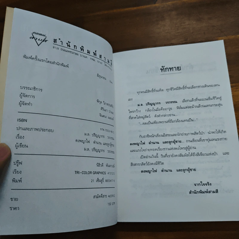 ดงพญาไฟ ตำนาน และลูกผู้ชาย - ม.ล.ปริญญากร วรวรรณ รูปที่ 6