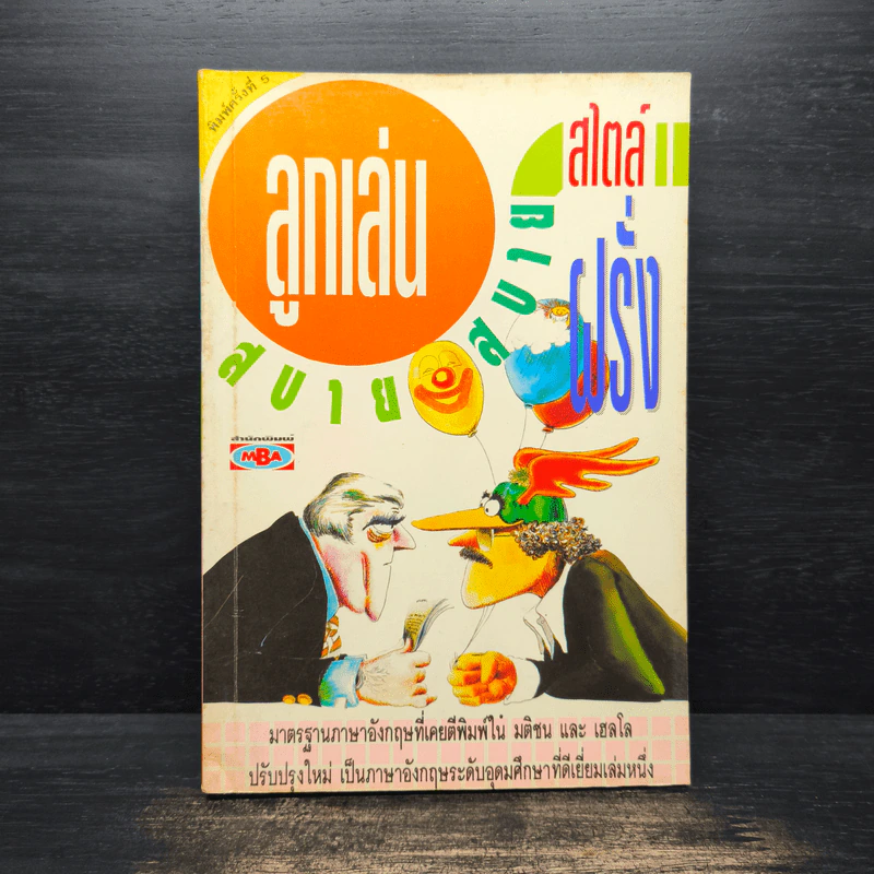 ลูกเล่นสบายๆ สไตล์ฝรั่ง รูปที่ 1