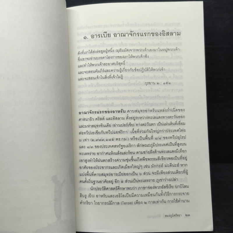 สมรภูมิศรัทธา การใช้อาวุธต่อสู้ของมุสลิมเพื่อป้องกันศาสนาและตนเอง - พ.อ.สุรินทร์ หิรัญบูรณะ รูปที่ 8