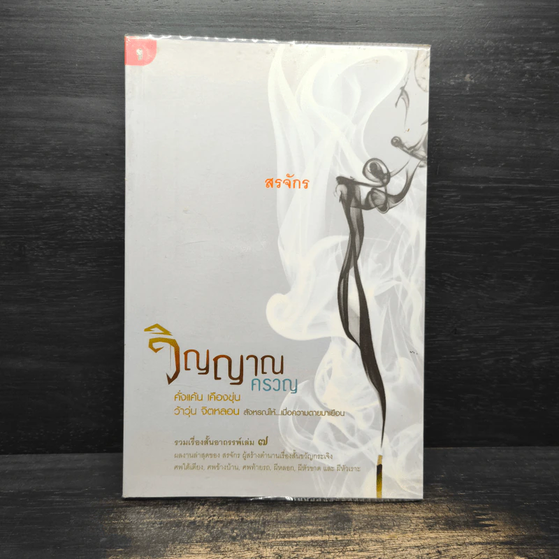 วิญญาณครวญ - สรจักร รูปที่ 1