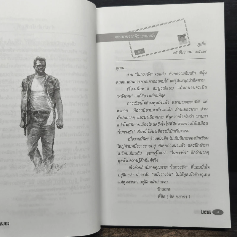 ในกรงขัง - อุเทน พรมแดง รูปที่ 7