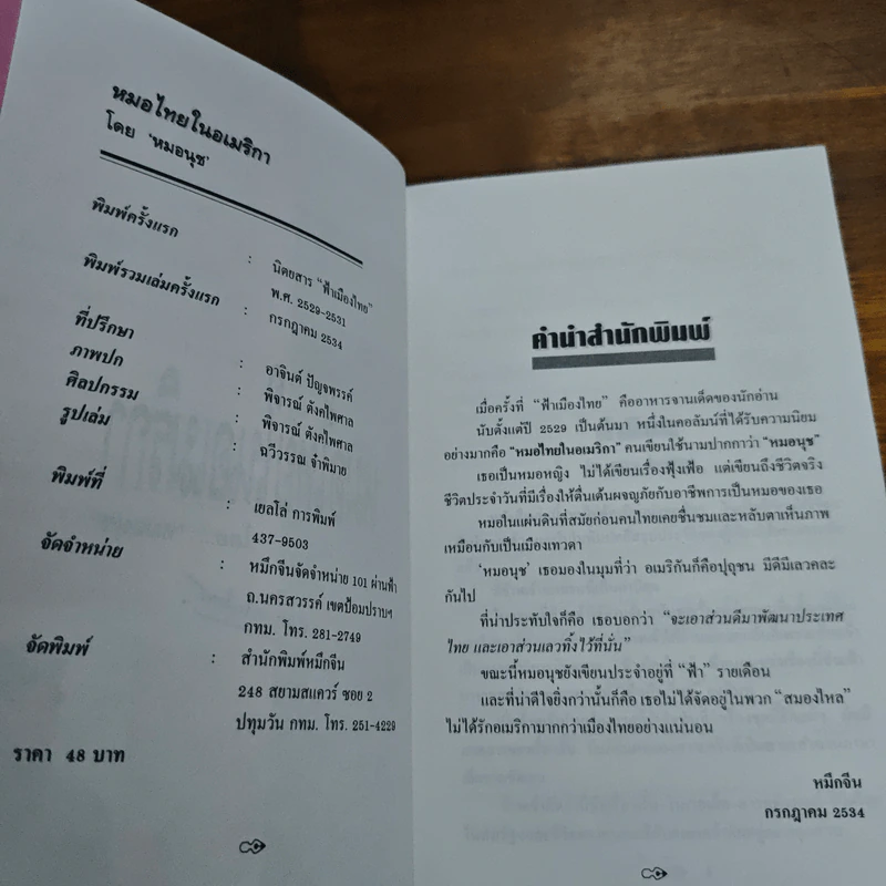 หมอนุช หมอไทยในอเมริกา - หมอนุช รูปที่ 7
