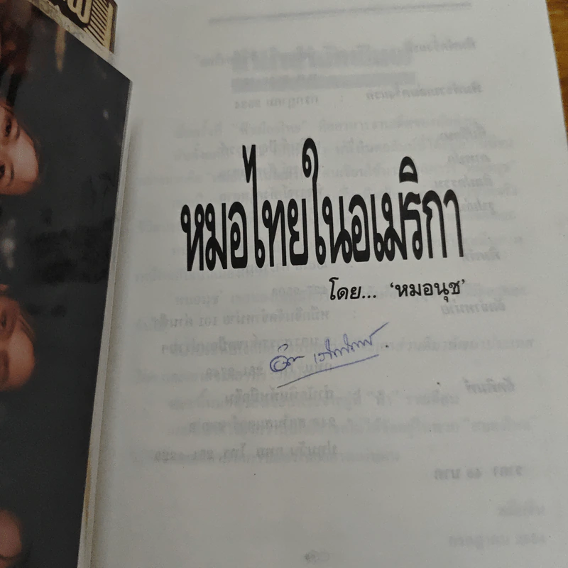 หมอนุช หมอไทยในอเมริกา - หมอนุช รูปที่ 6