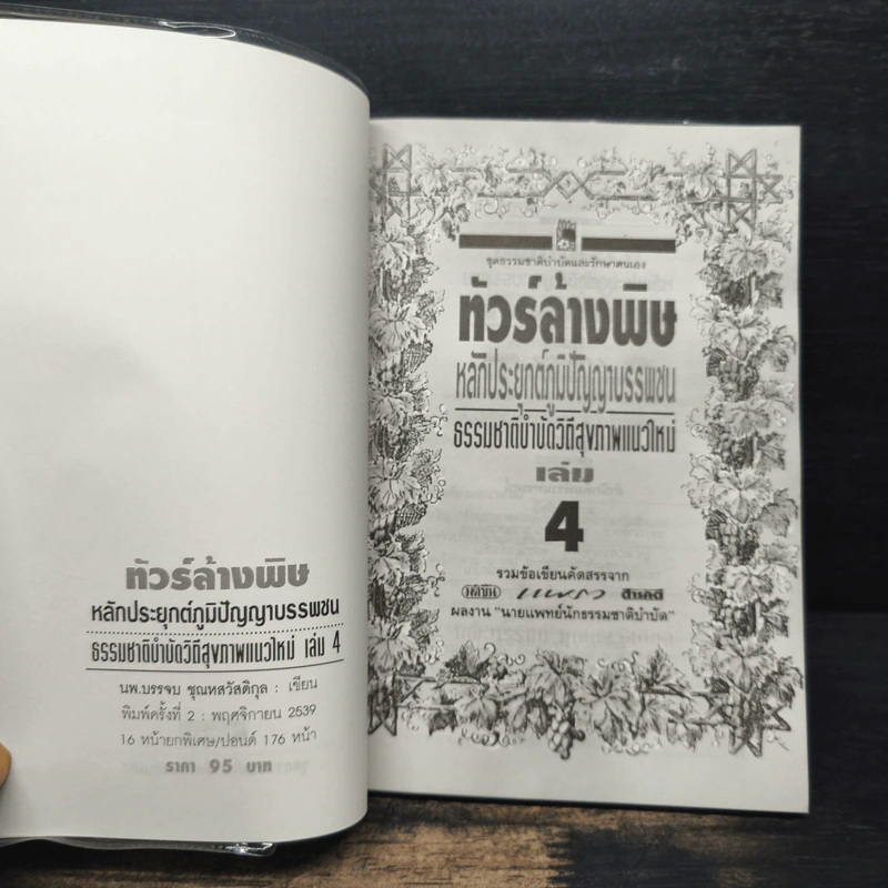 ทัวร์ล้างพิษ หลักประยุกต์ภูมิปัญญาบรรพชน ธรรมชาติบำบัดวิถีสุขภาพแนวใหม่ เล่ม 4 รูปที่ 6