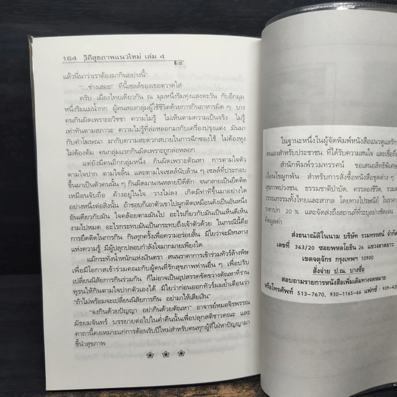ทัวร์ล้างพิษ หลักประยุกต์ภูมิปัญญาบรรพชน ธรรมชาติบำบัดวิถีสุขภาพแนวใหม่ เล่ม 4 รูปที่ 10
