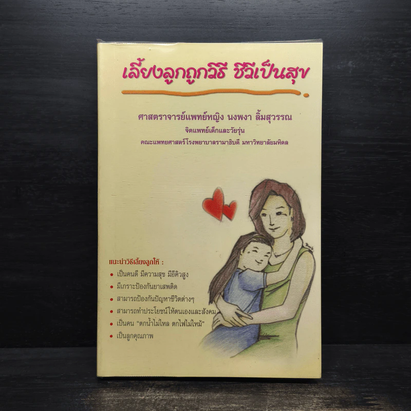 เลี้ยงลูกถูกวิธี ชีวีเป็นสุข - ศาสตราจารย์แพทย์หญิง นงพงา ลิ้มสุวรรณ รูปที่ 1
