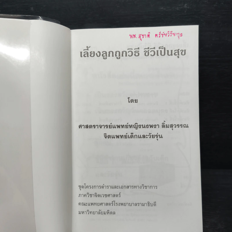 เลี้ยงลูกถูกวิธี ชีวีเป็นสุข - ศาสตราจารย์แพทย์หญิง นงพงา ลิ้มสุวรรณ รูปที่ 6