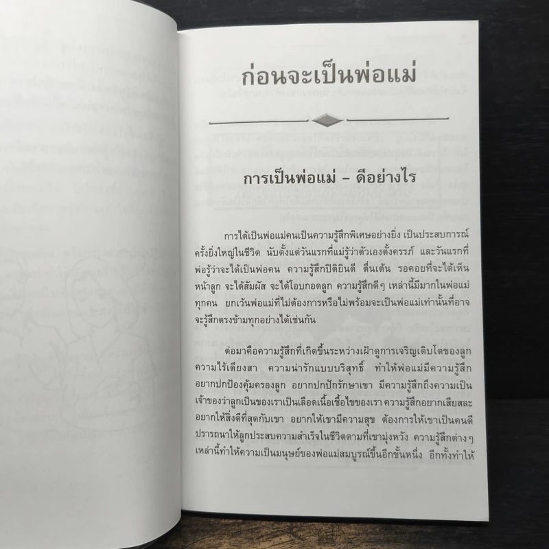 เลี้ยงลูกถูกวิธี ชีวีเป็นสุข - ศาสตราจารย์แพทย์หญิง นงพงา ลิ้มสุวรรณ รูปที่ 10