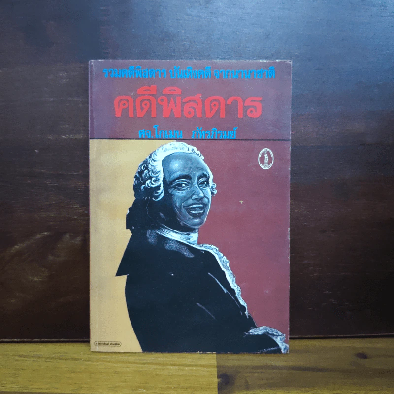 คดีพิสดาร รวมคดีพิสดาร บันเทิงคดี จากนานาชาติ - ศจ.โกเมน ภัทรภิรมย์ รูปที่ 1