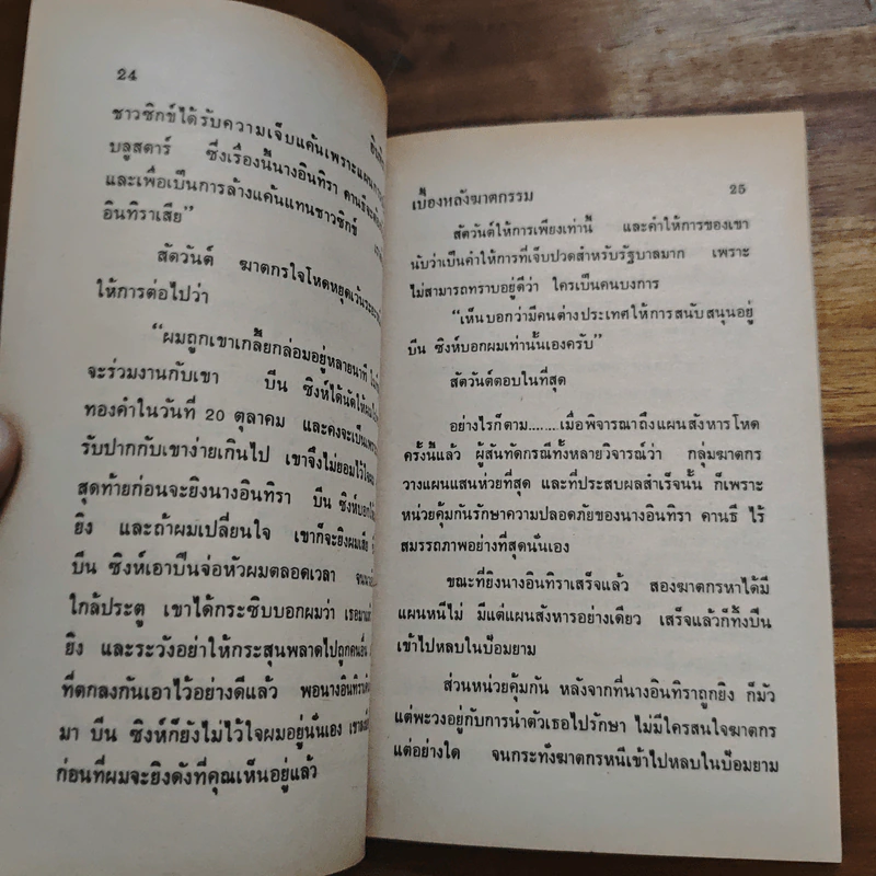 เบื้องหลังฆาตกรรมสะเทือนโลก - พูนศักดิ์ ศักดานุวัฒน์ รูปที่ 8