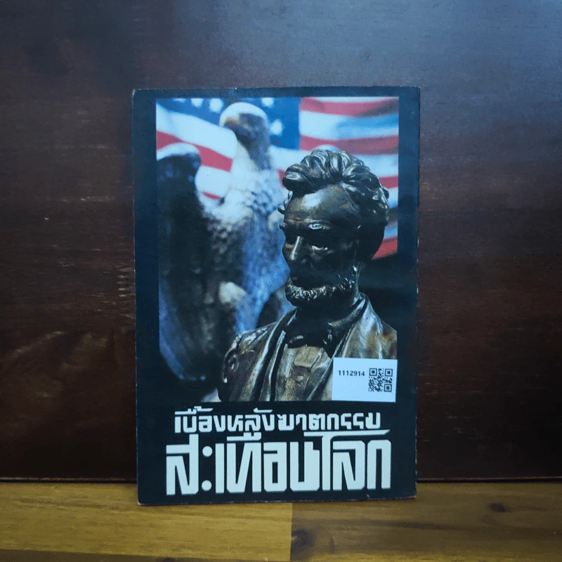 เบื้องหลังฆาตกรรมสะเทือนโลก - พูนศักดิ์ ศักดานุวัฒน์ รูปที่ 2
