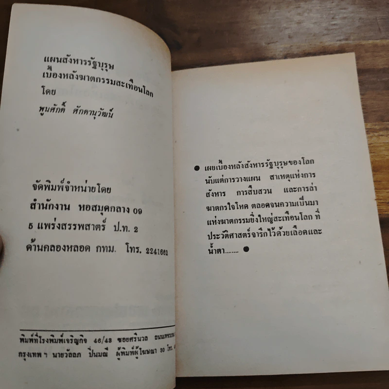 เบื้องหลังฆาตกรรมสะเทือนโลก - พูนศักดิ์ ศักดานุวัฒน์ รูปที่ 6