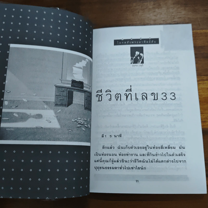 โลกหลังพระอาทิตย์ดับ - ขุนทอง อสุนี ณ อยุธยา รูปที่ 8