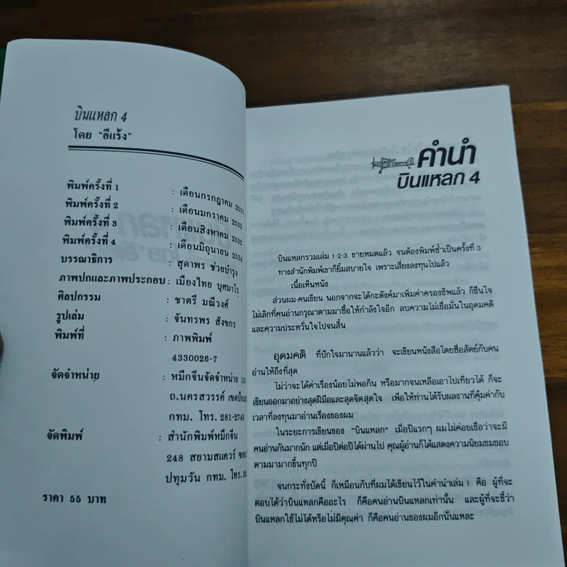 บินแหลก 4 - อีแร้ง รูปที่ 6
