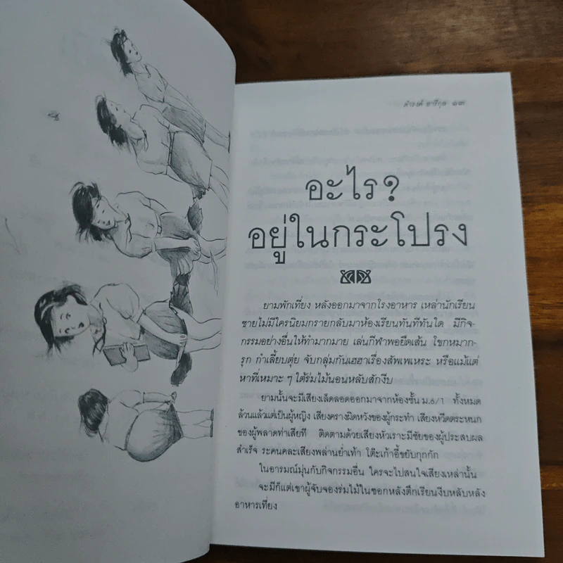 อะไรอยู่ในกระโปรง - ดำรงค์ อารีกุล รูปที่ 8
