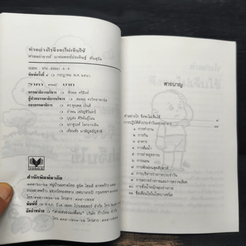 ทำอย่างไรจึงจะไม่เจ็บไข้ - ประดิษฐ์ ตันสุรัต รูปที่ 7
