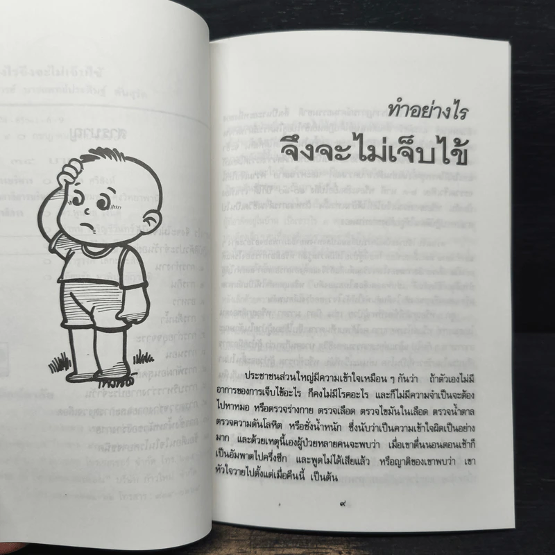 ทำอย่างไรจึงจะไม่เจ็บไข้ - ประดิษฐ์ ตันสุรัต รูปที่ 8