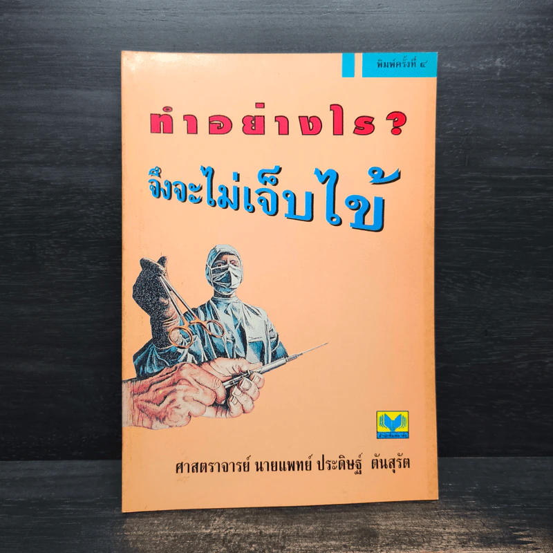 ทำอย่างไรจึงจะไม่เจ็บไข้ - ประดิษฐ์ ตันสุรัต รูปที่ 1