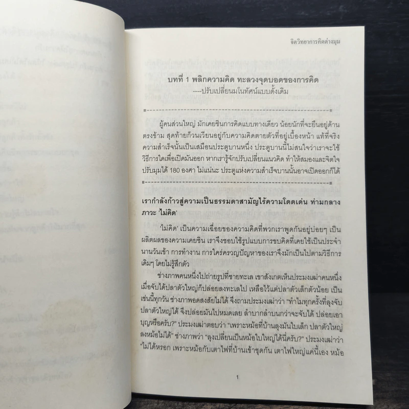 จิตวิทยาการคิดต่างมุม Psychology of Reverse Thinking รูปที่ 9