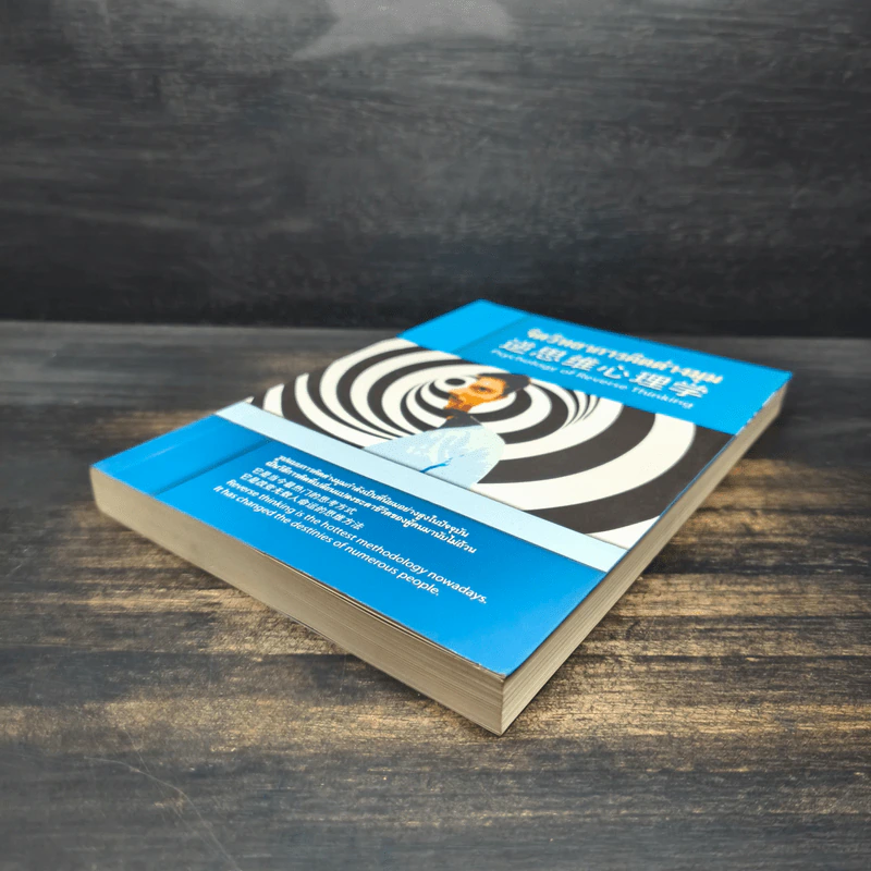 จิตวิทยาการคิดต่างมุม Psychology of Reverse Thinking รูปที่ 4