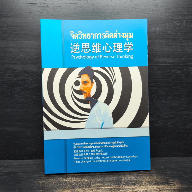 จิตวิทยาการคิดต่างมุม Psychology of Reverse Thinking รูปที่ 1
