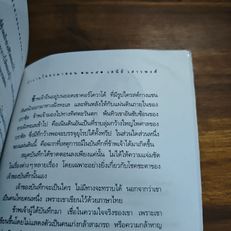 บัวบานในอะมาซอน - เสนีย์ เสาวพงศ์ รูปที่ 9