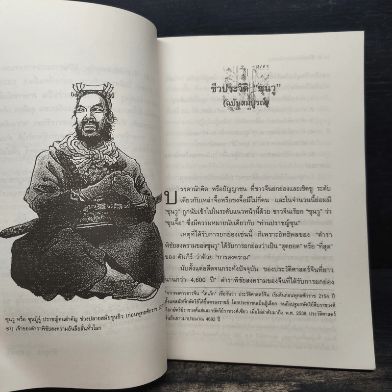 ตำราพิชัยสงครามซุนวู (ฉบับดั้งเดิม) - พีรยุทธ สุเทพคีรี รูปที่ 8