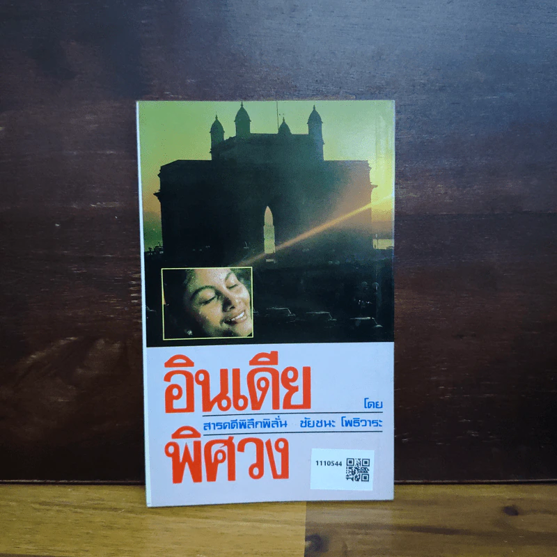 อินเดียพิศวง - ชัยชนะ โพธิวาระ รูปที่ 2