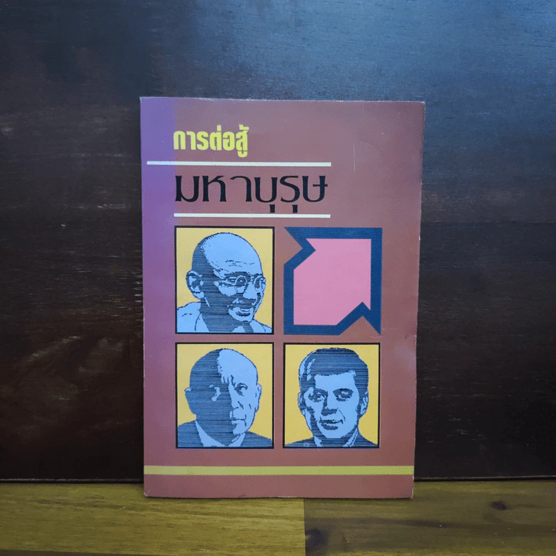 การต่อสู้มหาบุรุษ - พูนศักด์ ศักดานุวัฒน์ รูปที่ 1