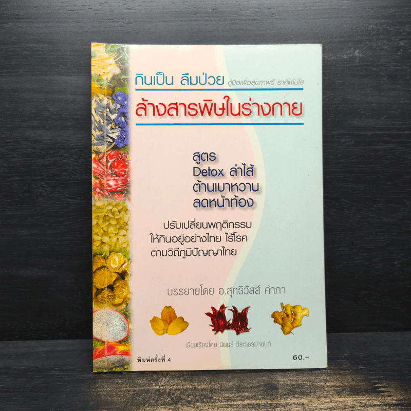 กินเป็น ลืมป่วย ล้างสารพิษในร่างกาย - อ.สุทธิวัสส์ คำภา รูปที่ 1