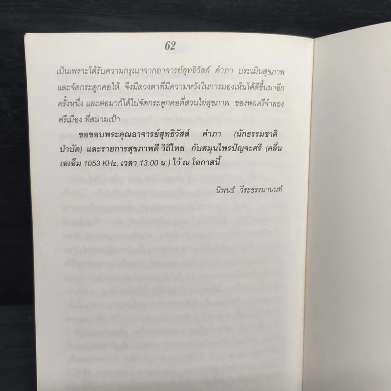 กินเป็น ลืมป่วย ล้างสารพิษในร่างกาย - อ.สุทธิวัสส์ คำภา รูปที่ 9