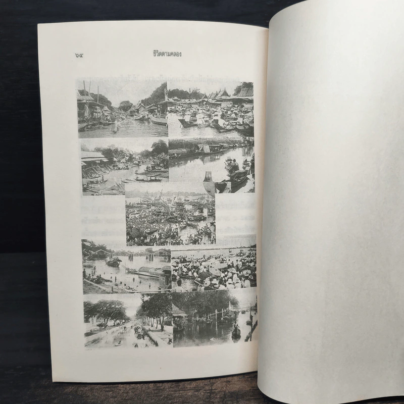 ชีวิตตามคลอง - ส.พลายน้อย รูปที่ 8