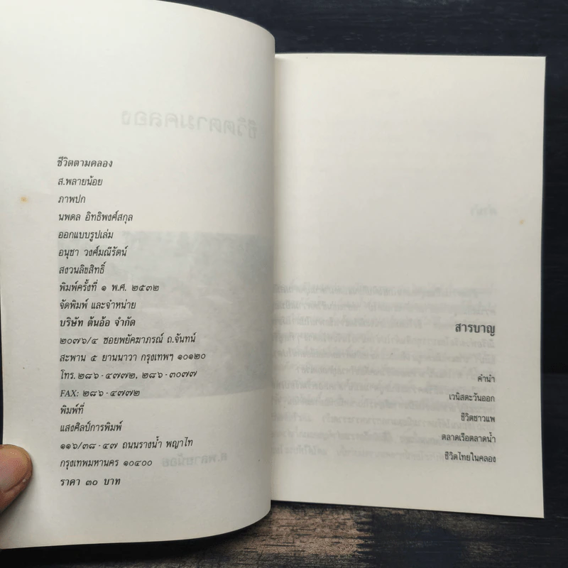 ชีวิตตามคลอง - ส.พลายน้อย รูปที่ 6
