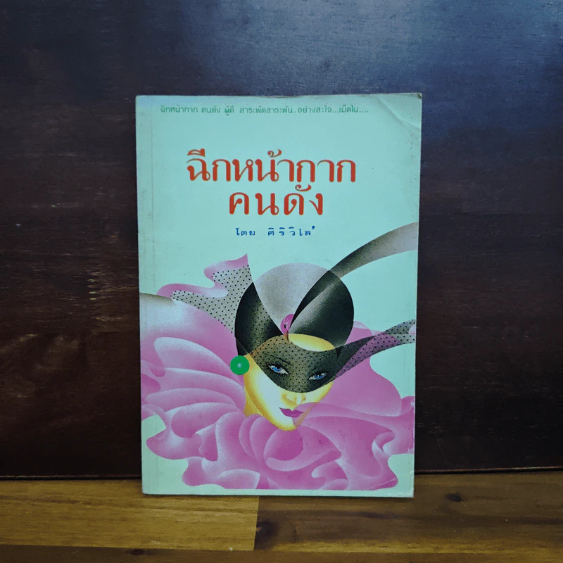 ฉีกหน้ากากคนดัง - ศิริวิไล รูปที่ 1