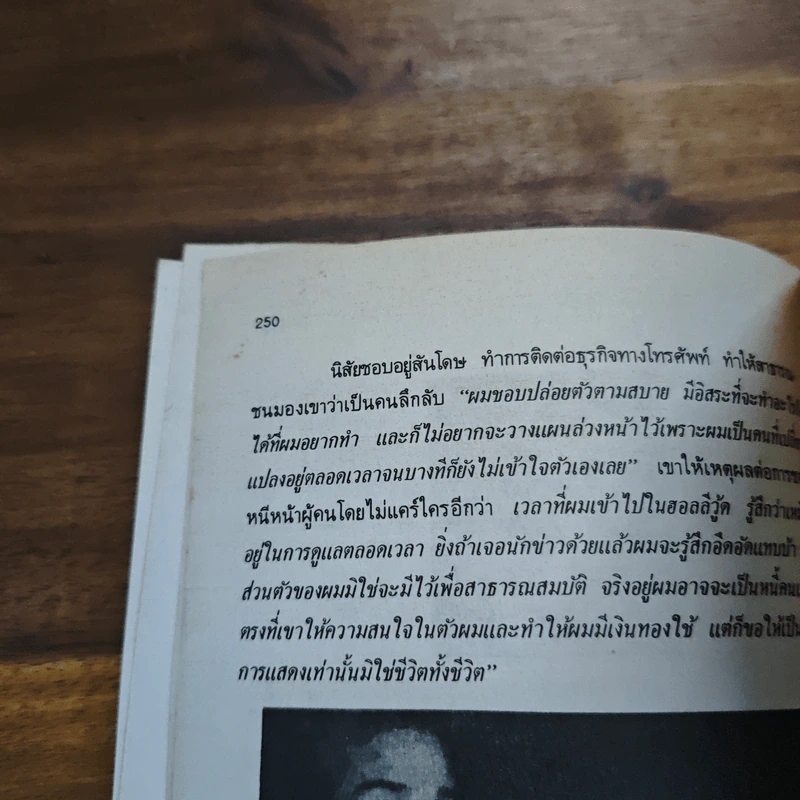 ฉีกหน้ากากคนดัง - ศิริวิไล รูปที่ 9