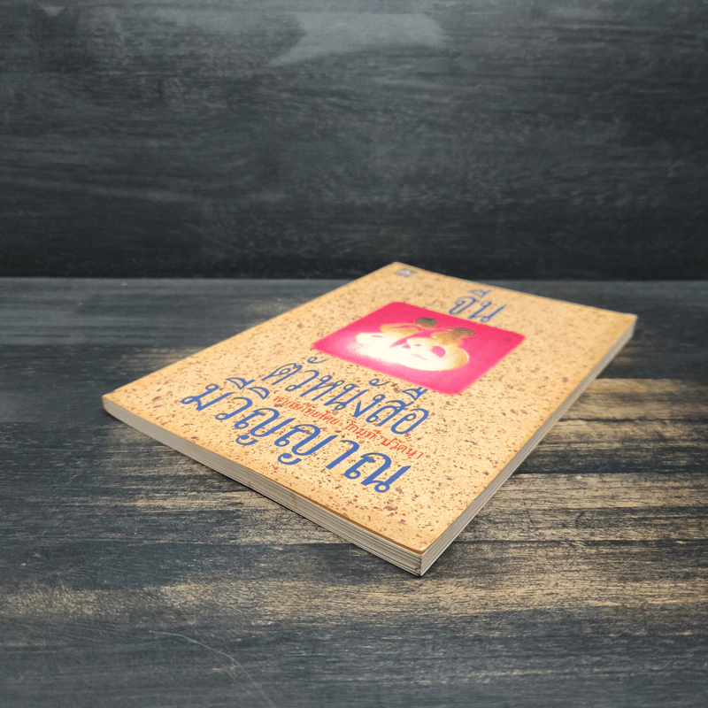 จีน ตัวหนังสือมีวิญญาณ - โกมุที ปวัตนา รูปที่ 4