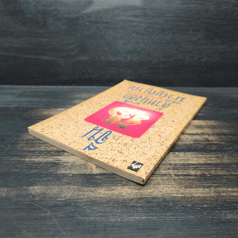 จีน ตัวหนังสือมีวิญญาณ - โกมุที ปวัตนา รูปที่ 5