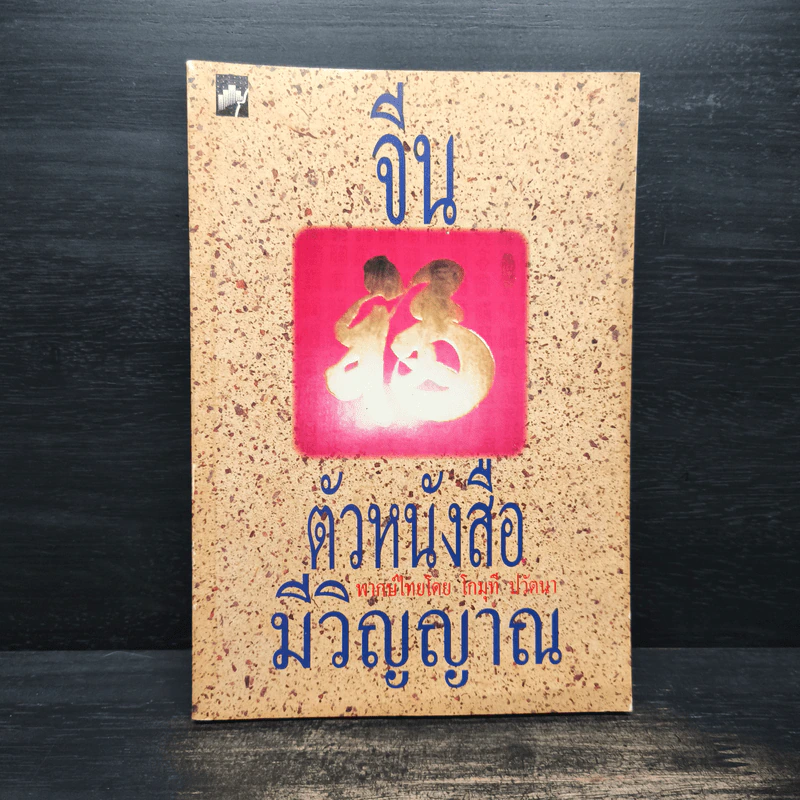 จีน ตัวหนังสือมีวิญญาณ - โกมุที ปวัตนา รูปที่ 1