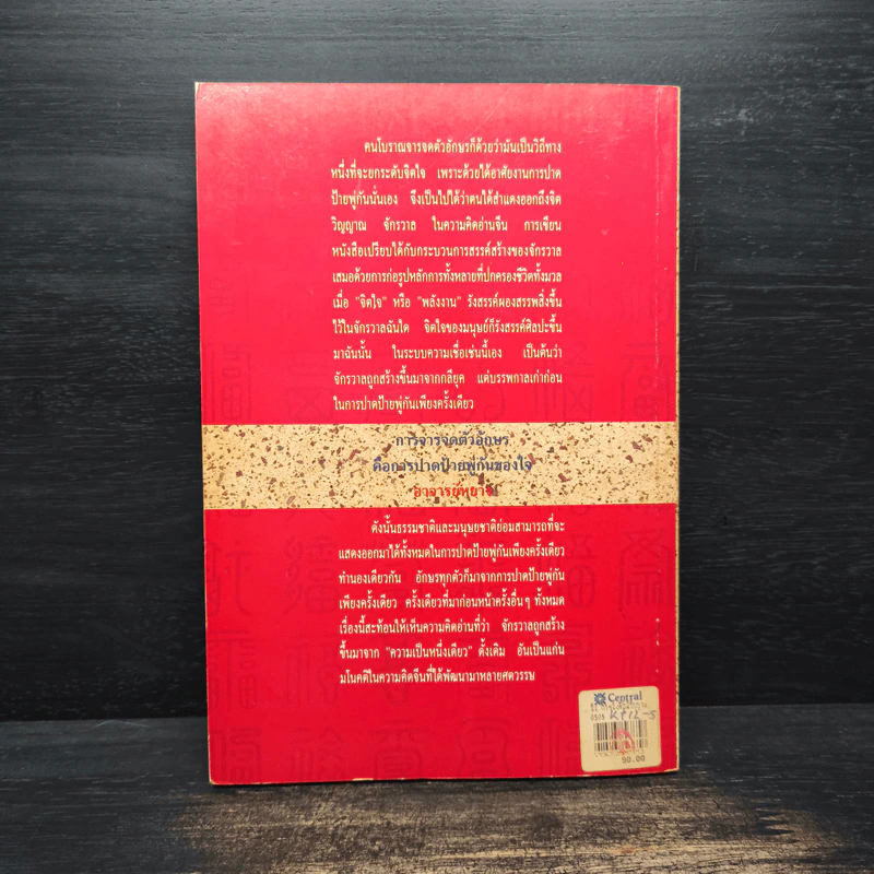 จีน ตัวหนังสือมีวิญญาณ - โกมุที ปวัตนา รูปที่ 2