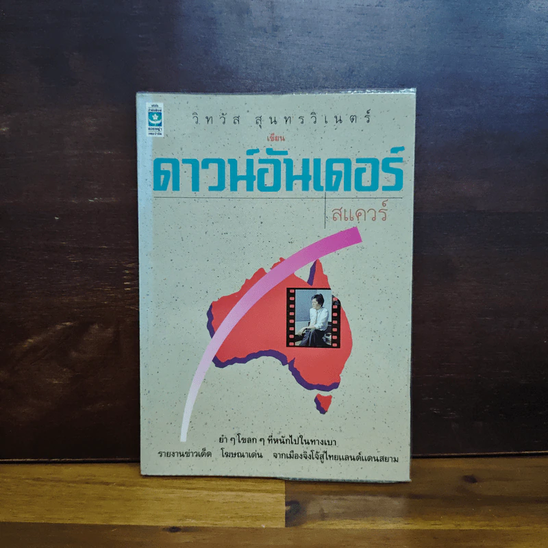 ดาวอันเดอร์ - วิทวัส สุนทรวิเนตร์ รูปที่ 1